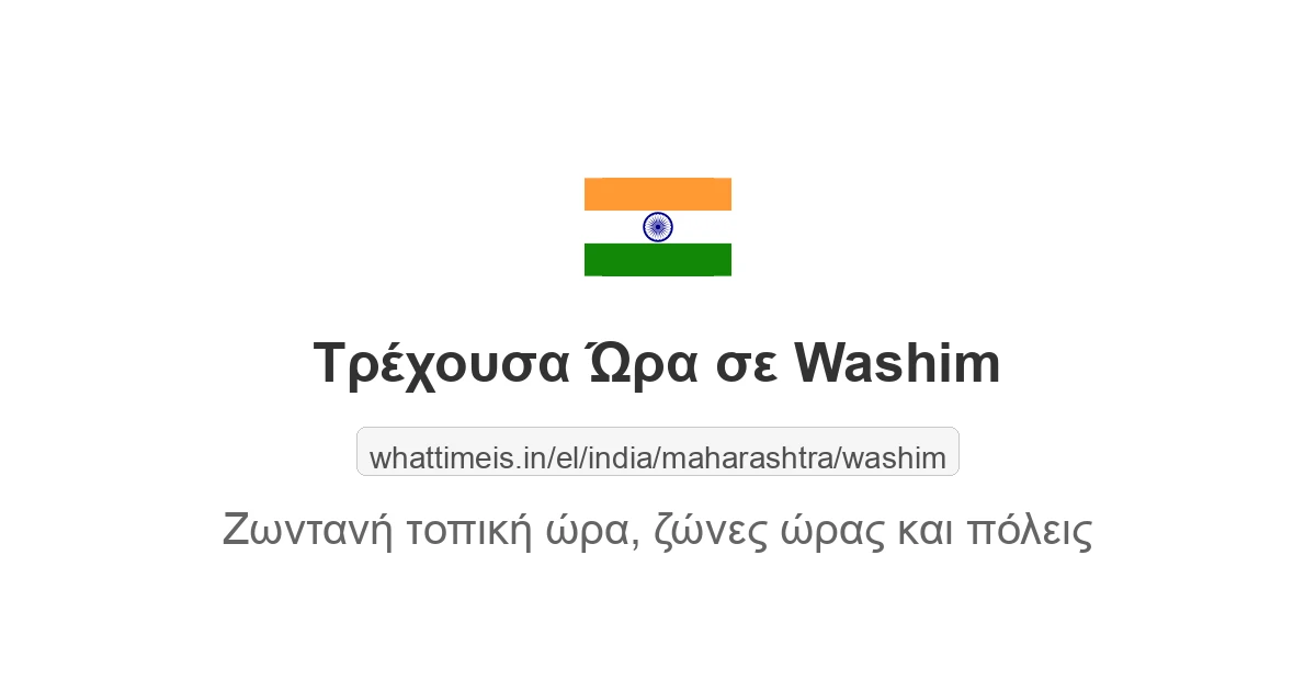 Τρέχουσα ώρα στην πόλη Washim