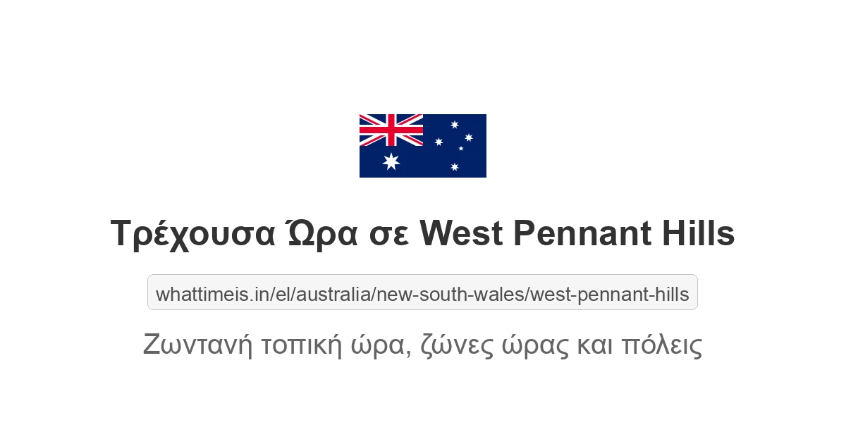 Τρέχουσα ώρα στην πόλη West Pennant Hills