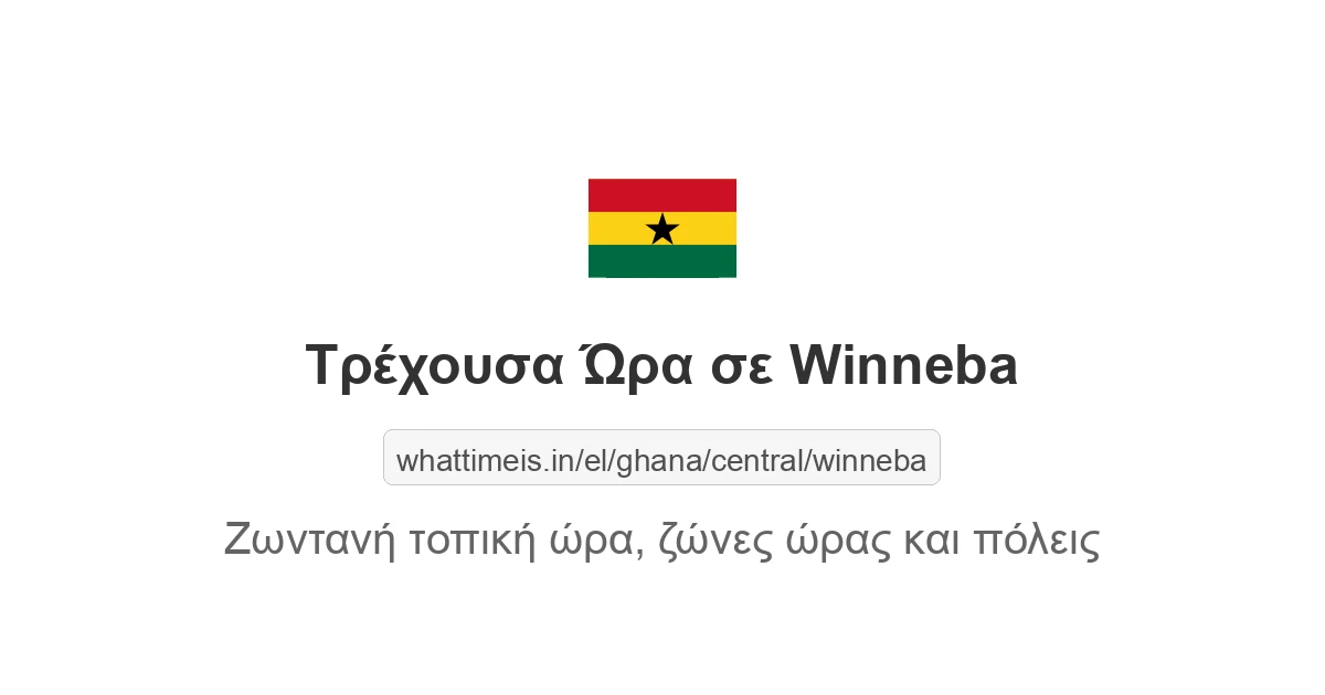 Τρέχουσα ώρα στην πόλη Winneba