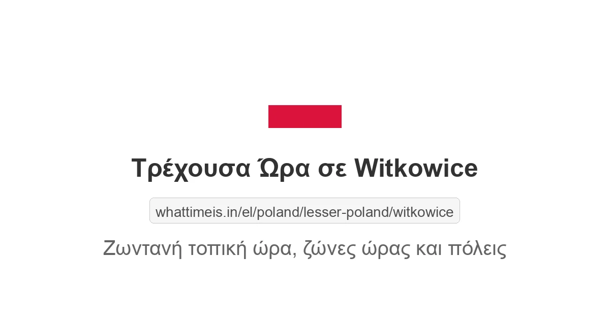Τρέχουσα ώρα στην πόλη Witkowice