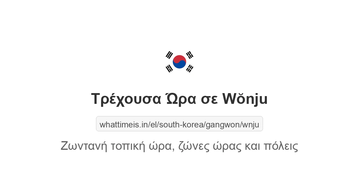 Τρέχουσα ώρα στην πόλη Wŏnju