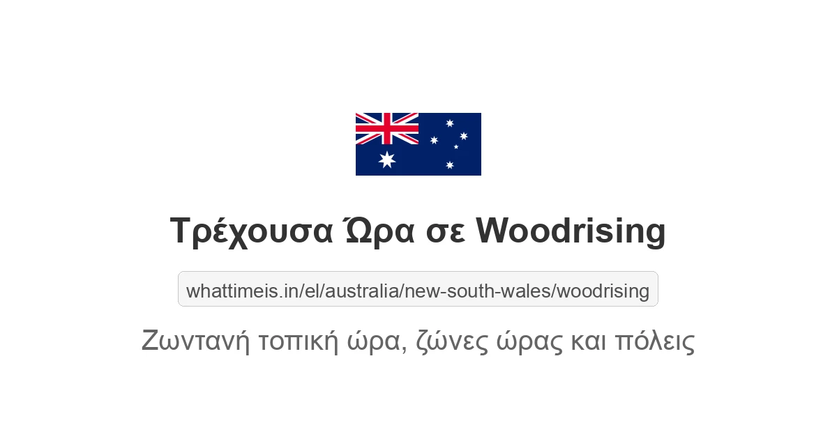 Τρέχουσα ώρα στην πόλη Woodrising