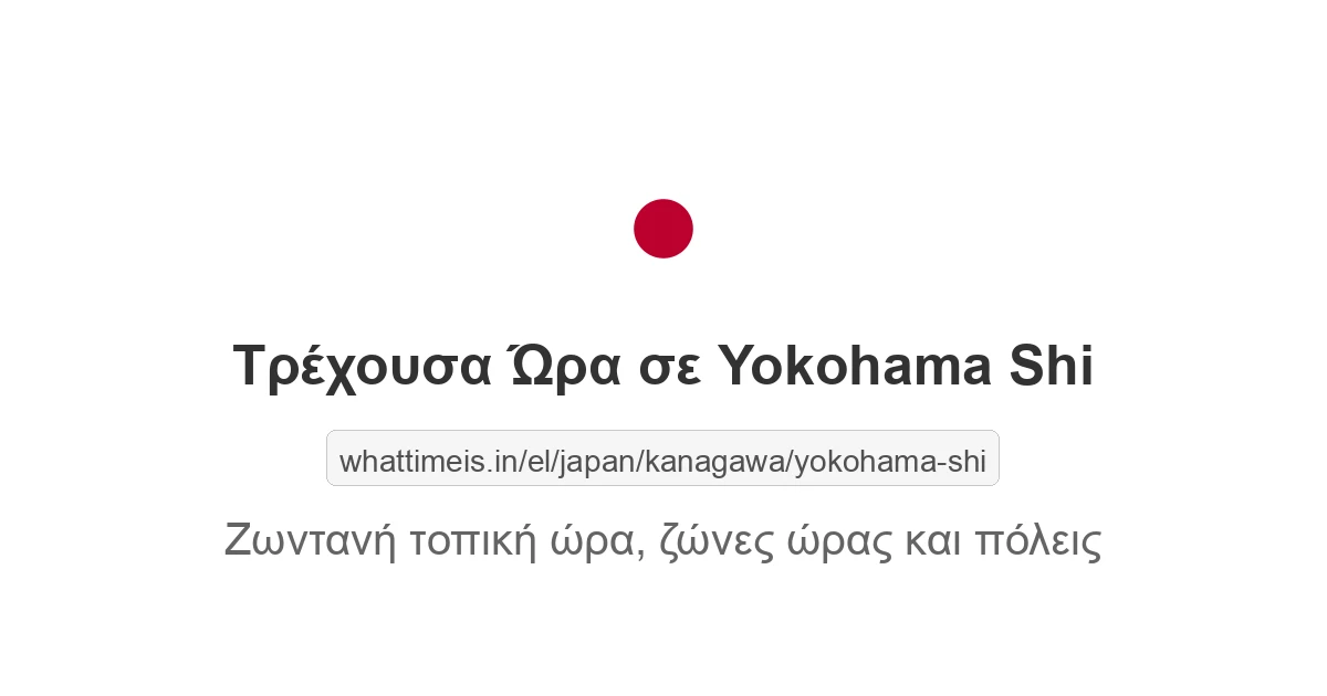 Τρέχουσα ώρα στην πόλη Yokohama Shi