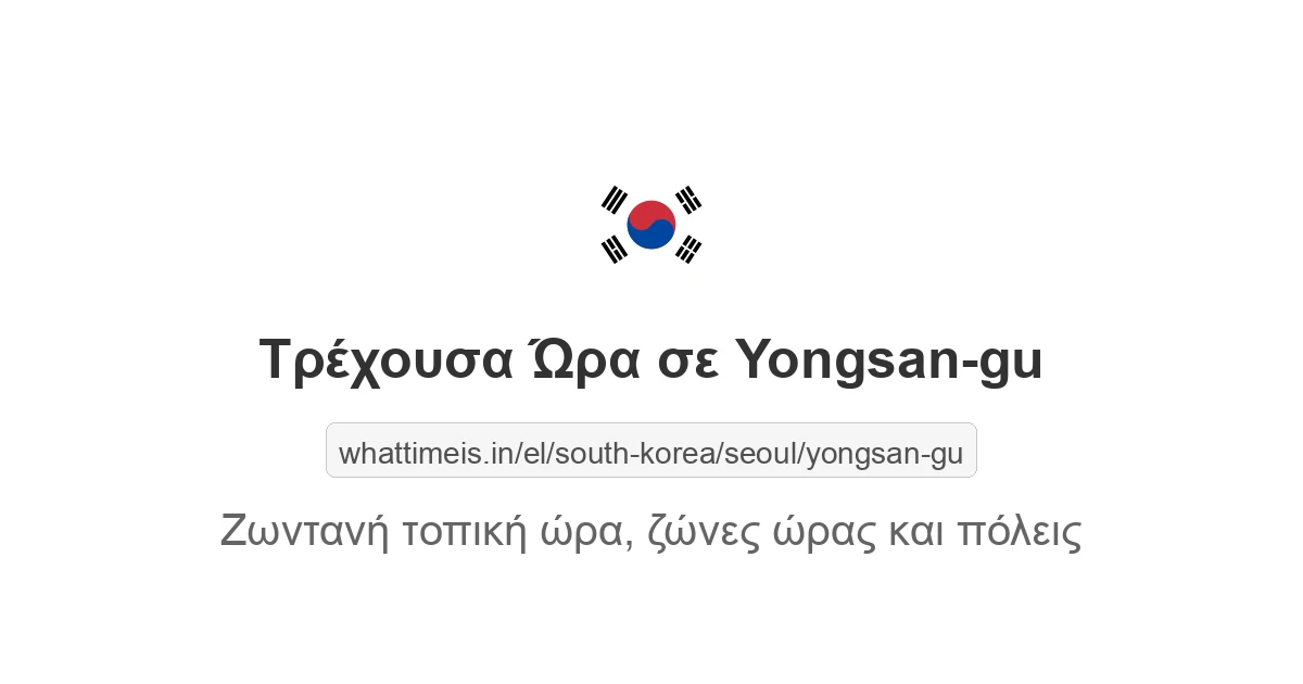 Τρέχουσα ώρα στην πόλη Yongsan-gu