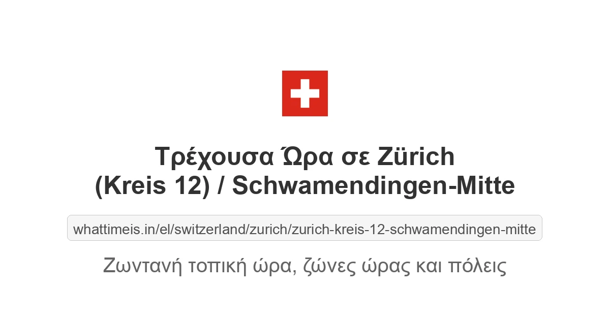Τρέχουσα ώρα στην πόλη Zürich (Kreis 12) / Schwamendingen-Mitte