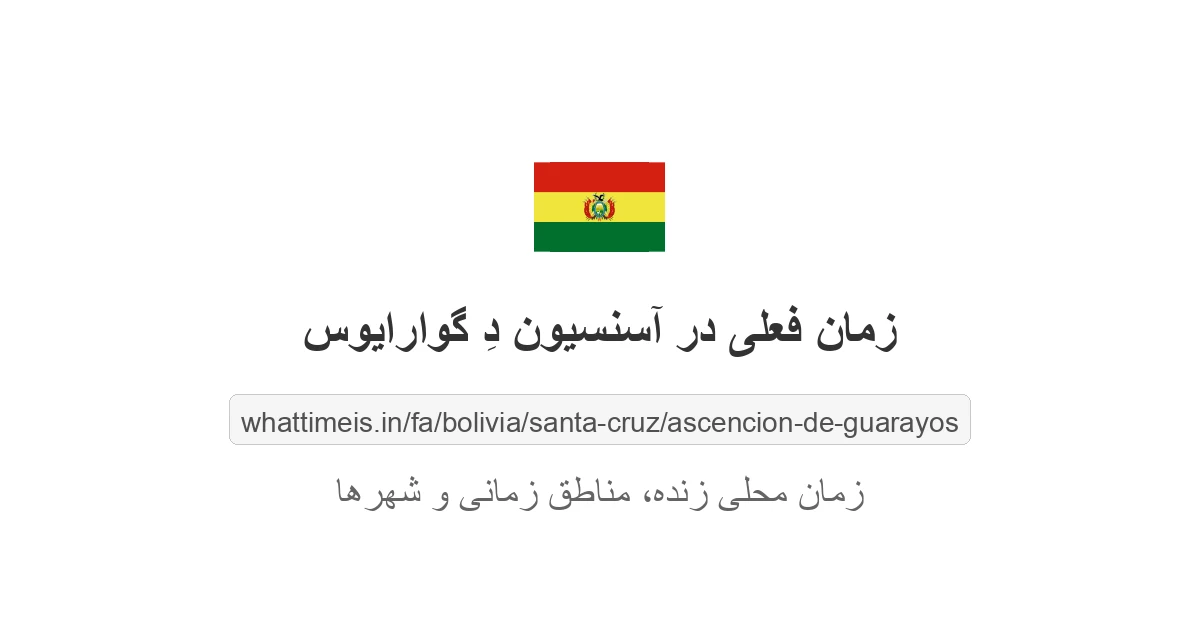 زمان فعلی در آسنسیون دِ گوارایوس