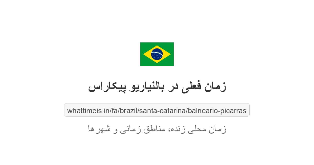 زمان فعلی در بالنیاریو پیکاراس