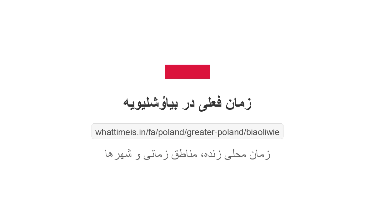 زمان فعلی در بیاوُشلیویه