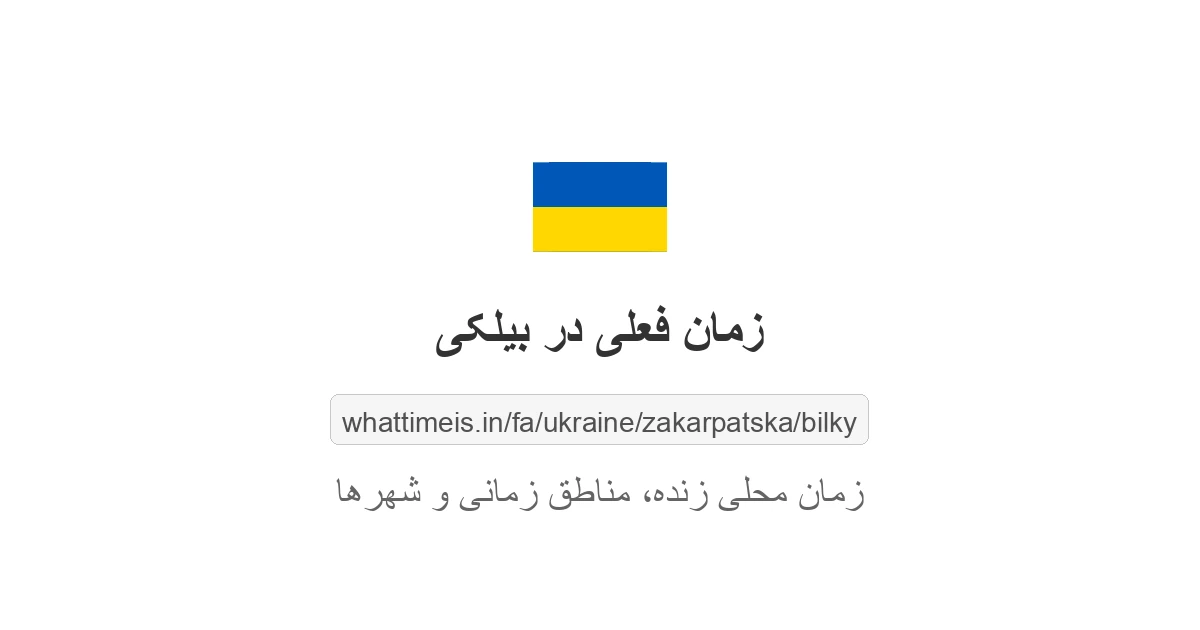 زمان فعلی در بیلکی