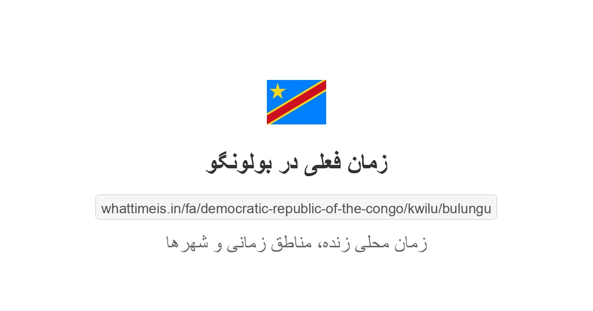 زمان فعلی در بولونگو