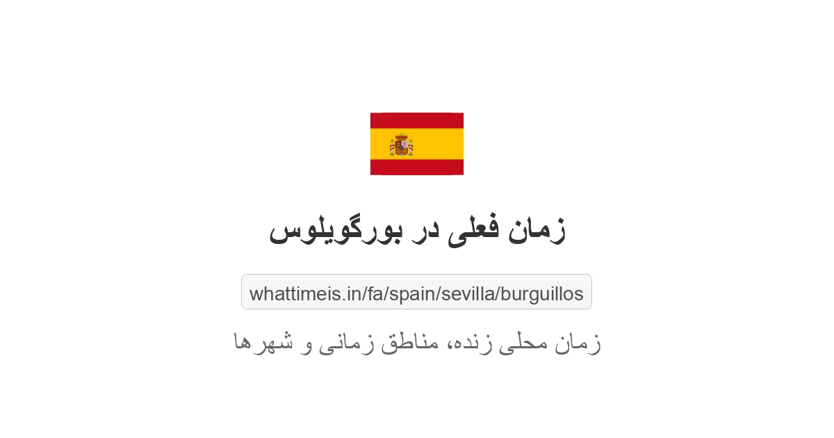 زمان فعلی در بورگویلوس