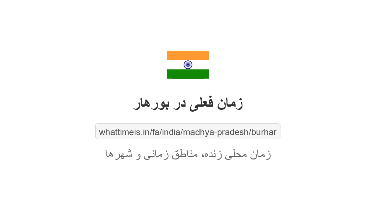 زمان فعلی در بورهار