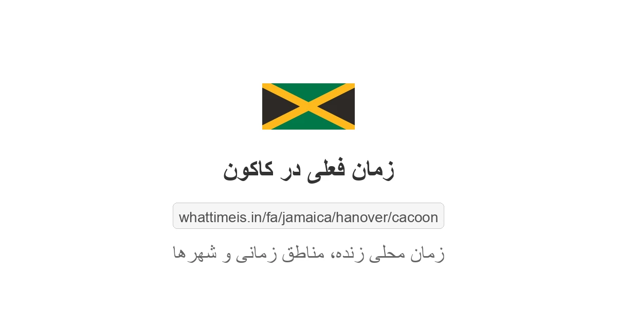 زمان فعلی در کاکون