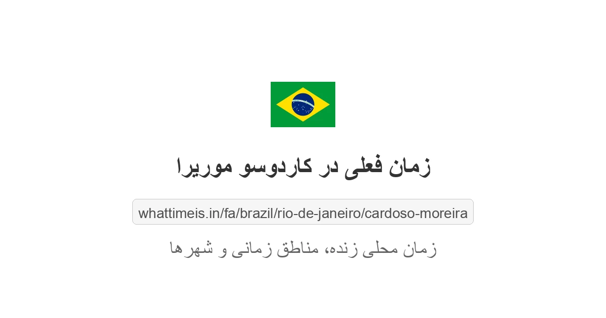 زمان فعلی در کاردوسو موریرا