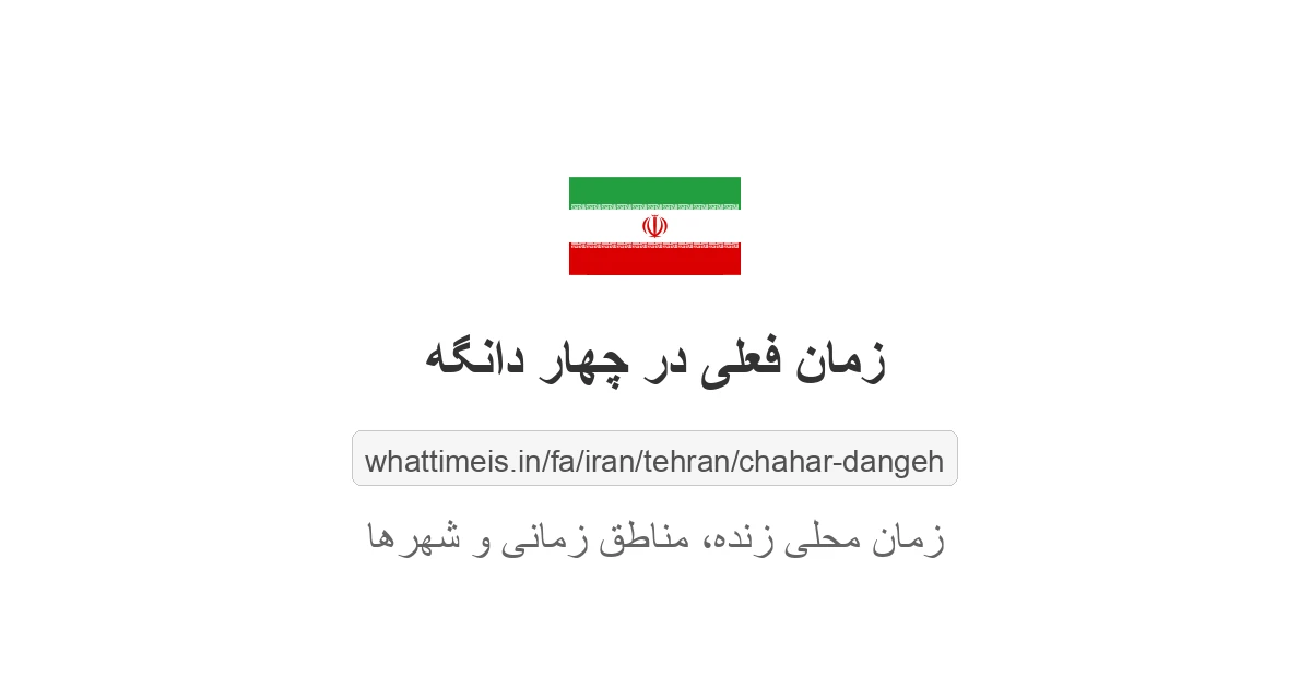 زمان فعلی در چهار دانگه