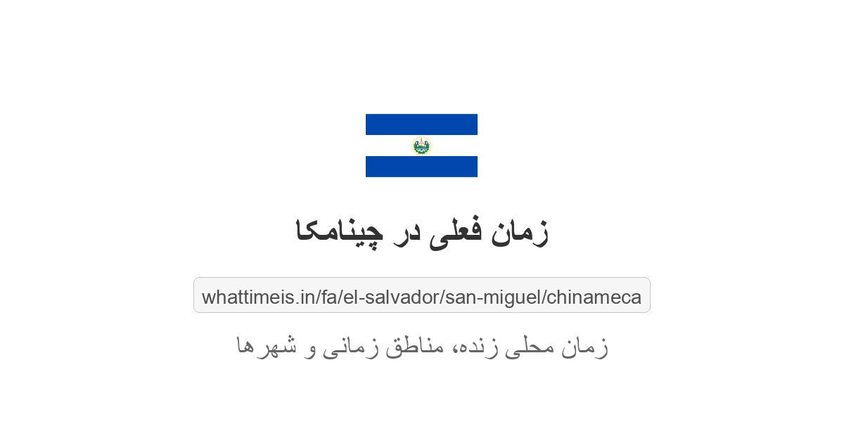زمان فعلی در چینامکا