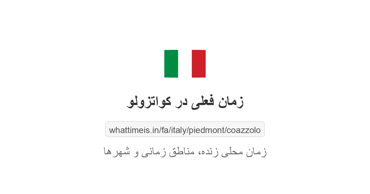 زمان فعلی در کواتزولو