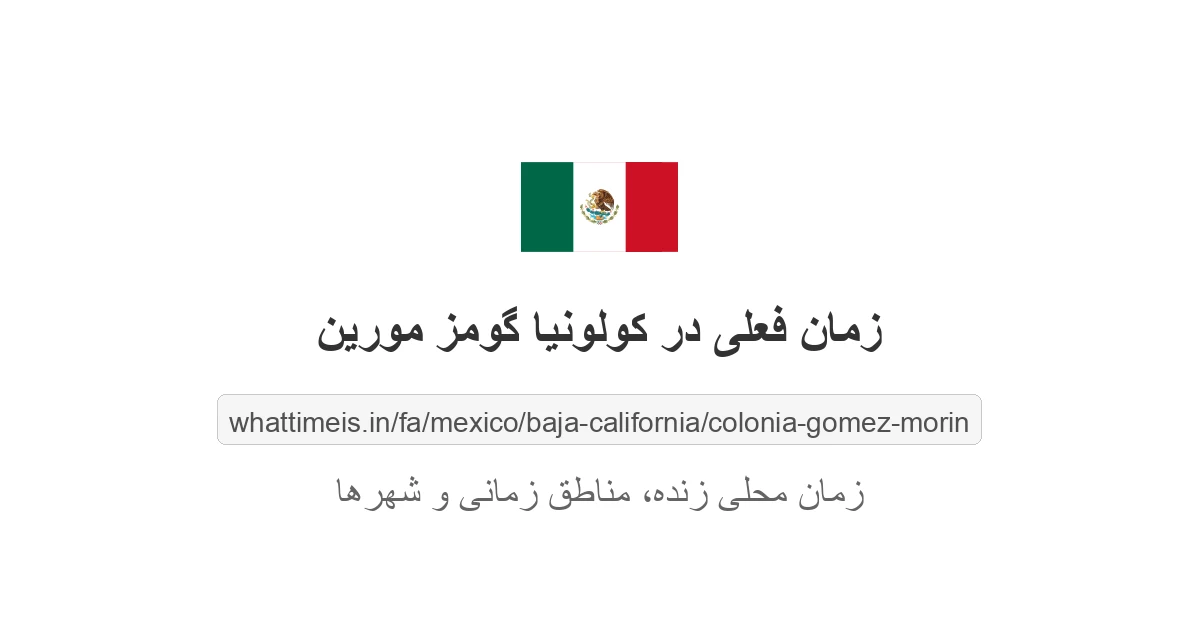 زمان فعلی در کولونیا گومز مورین