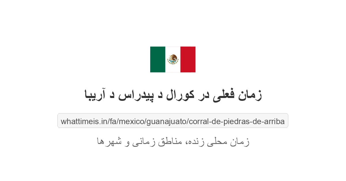 زمان فعلی در کورال د پیدراس د آریبا