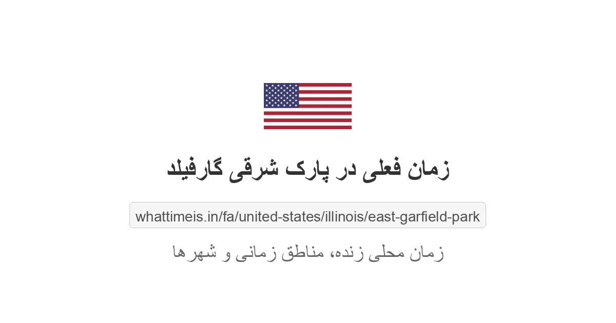 زمان فعلی در پارک شرقی گارفیلد