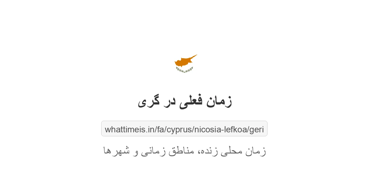 زمان فعلی در گری
