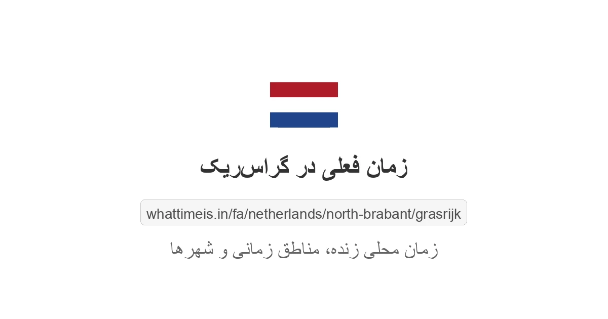 زمان فعلی در گراس‌ریک