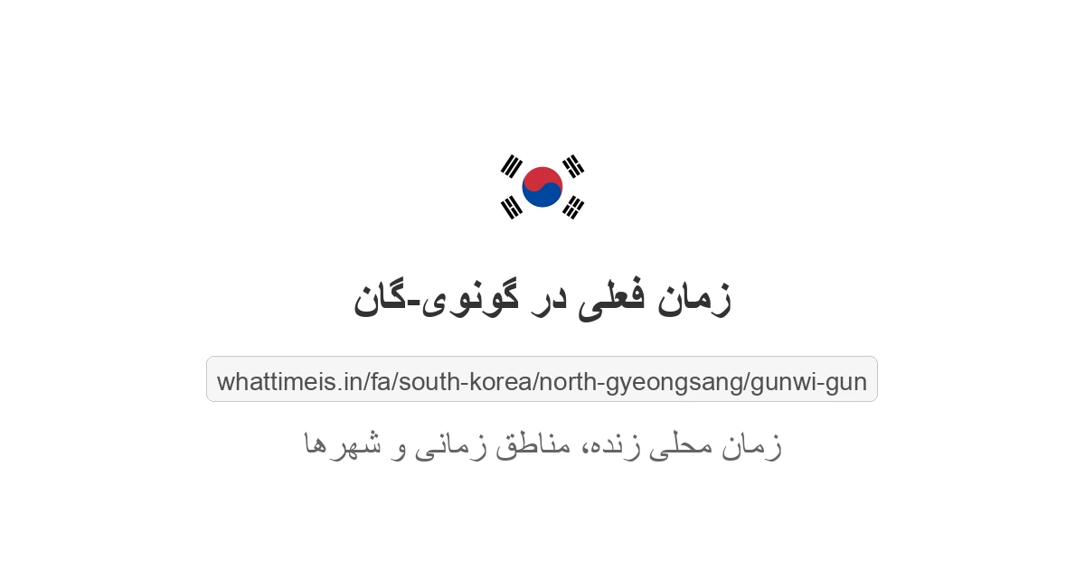 زمان فعلی در گونوی-گان