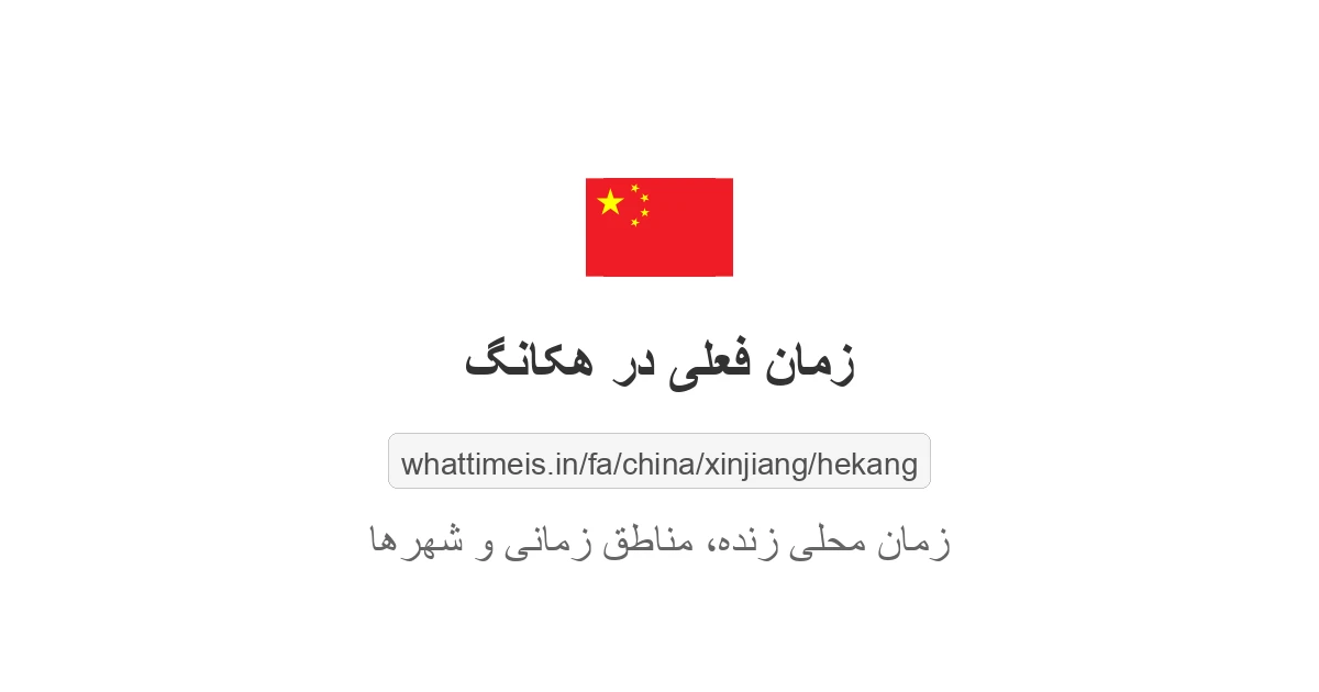 زمان فعلی در هکانگ