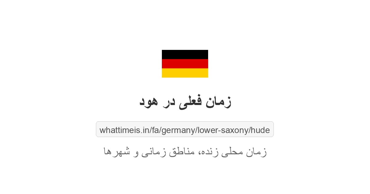 زمان فعلی در هود