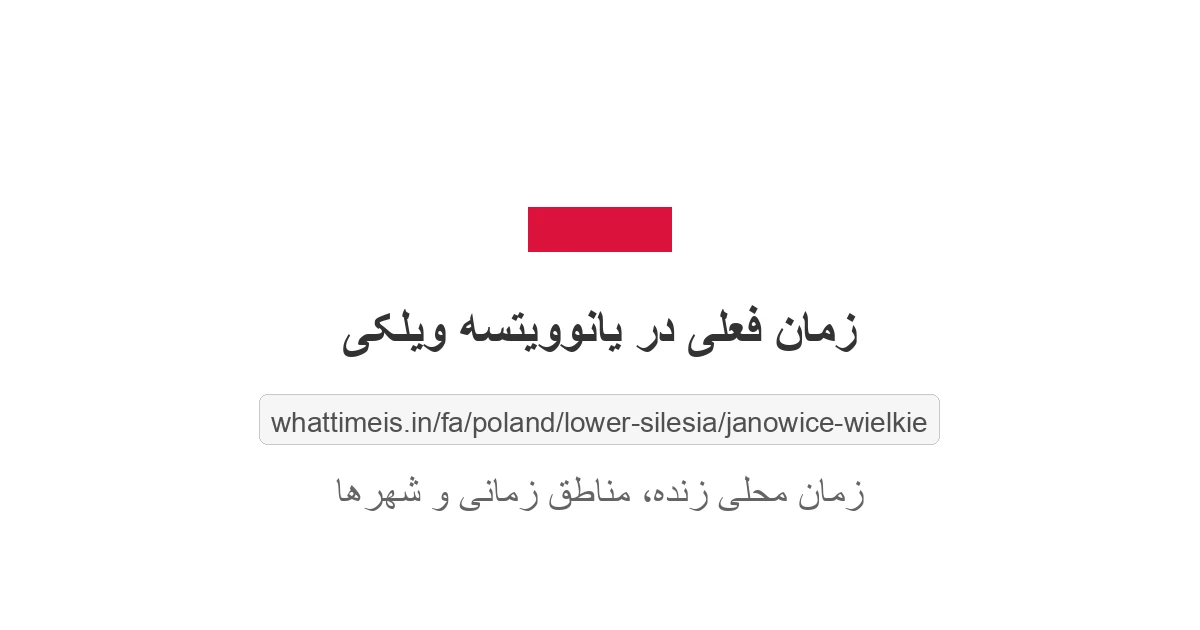 زمان فعلی در یانوویتسه ویلکی