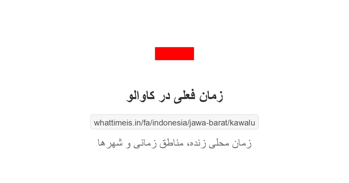 زمان فعلی در کاوالو