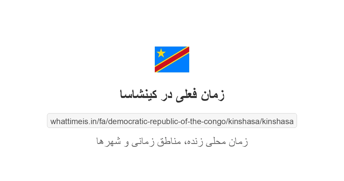 زمان فعلی در کینشاسا