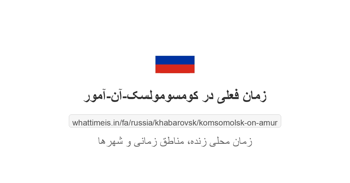 زمان فعلی در کومسومولسک-آن-آمور