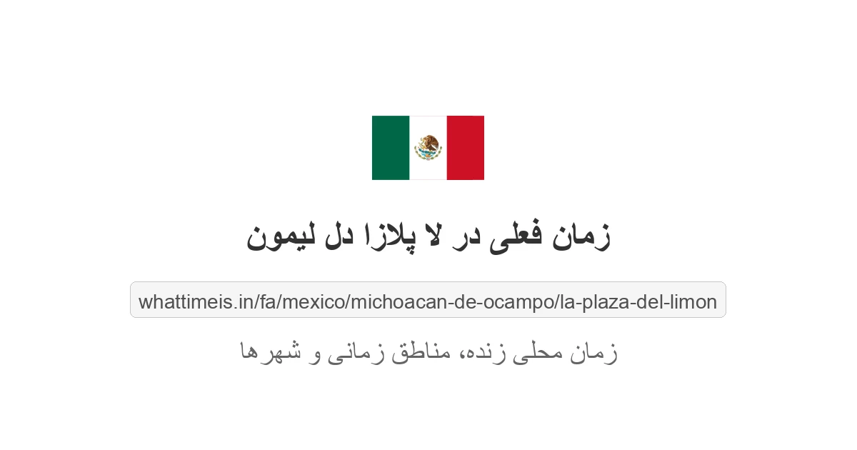 زمان فعلی در لا پلازا دل لیمون