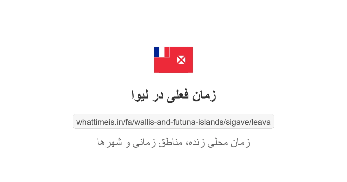 زمان فعلی در لیوا