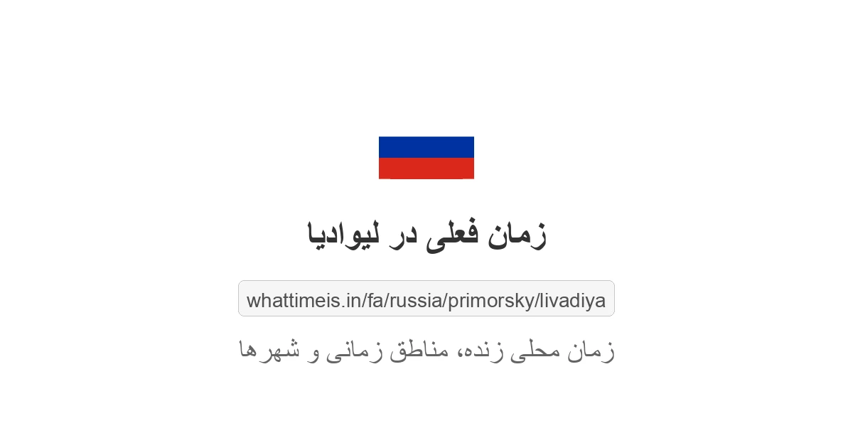 زمان فعلی در لیوادیا