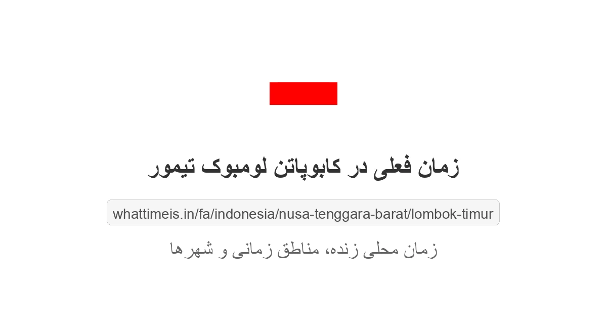 زمان فعلی در کابوپاتن لومبوک تیمور