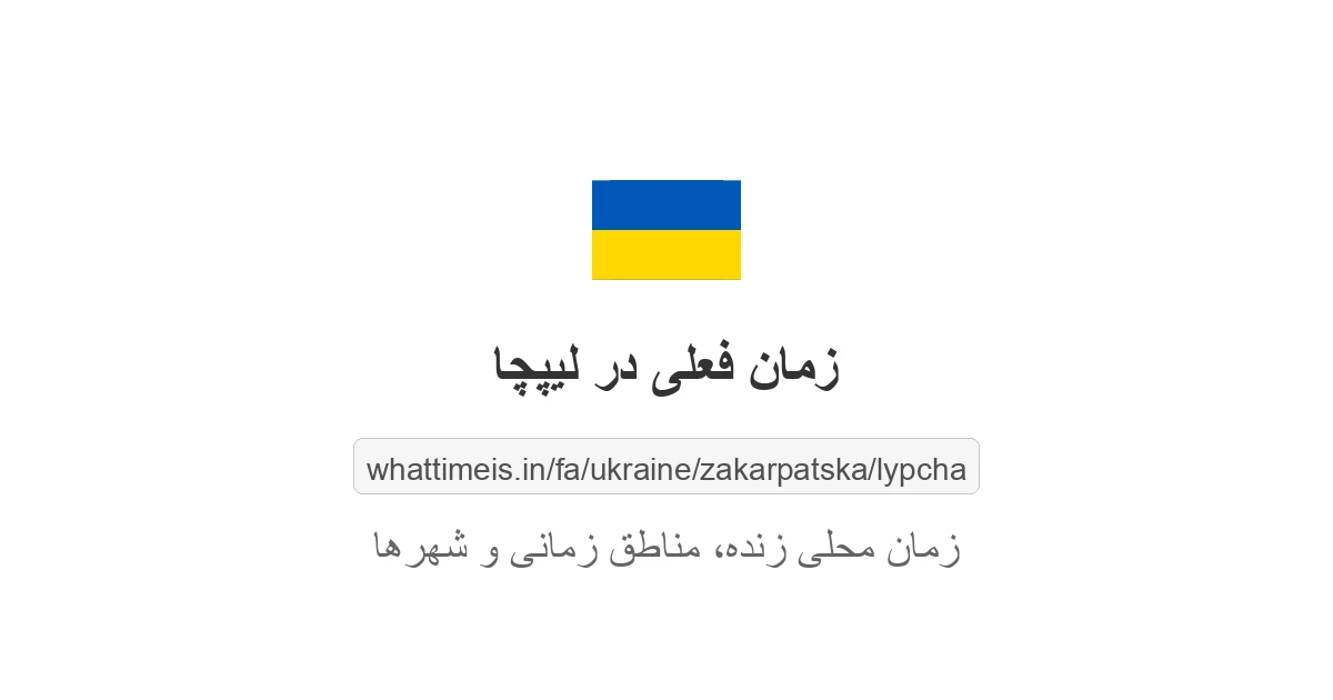 زمان فعلی در لیپچا