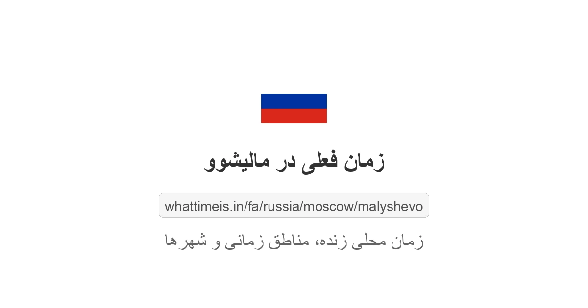 زمان فعلی در مالیشوو