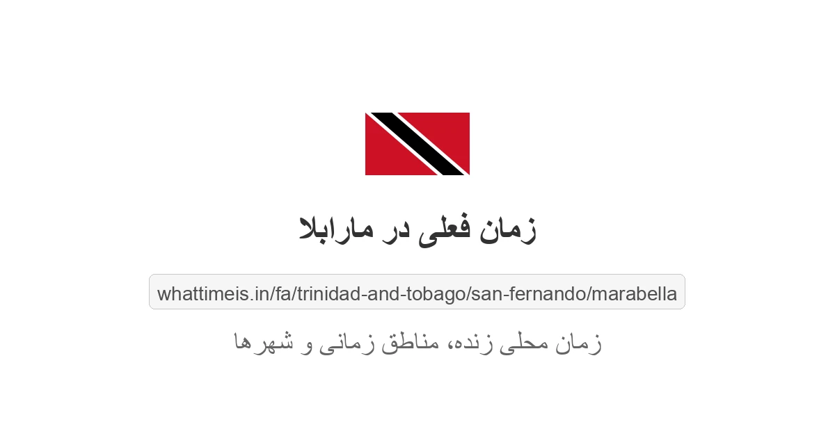 زمان فعلی در مارابلا