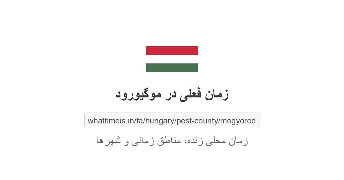 زمان فعلی در موگیورود