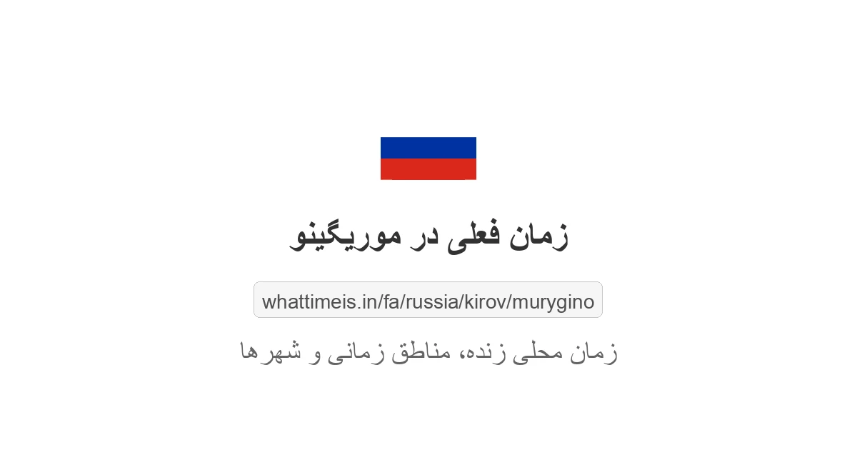 زمان فعلی در موریگینو