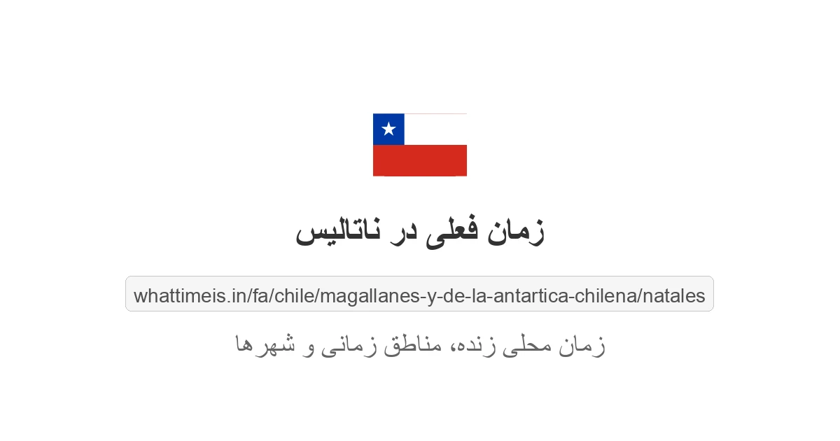 زمان فعلی در ناتالیس