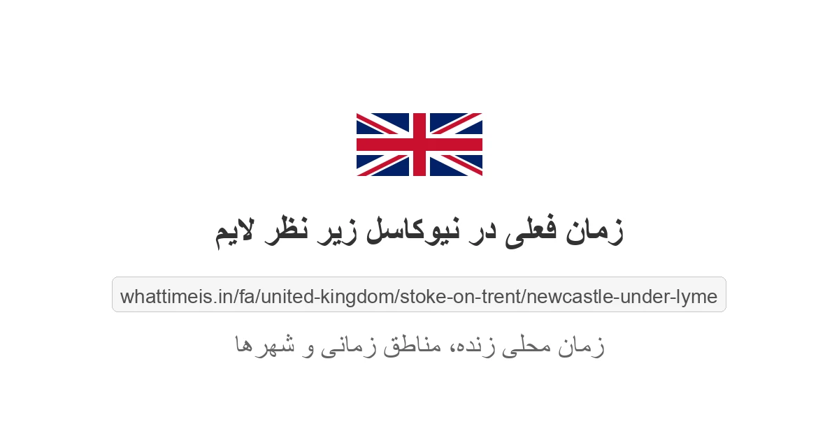 زمان فعلی در نیوکاسل زیر نظر لایم