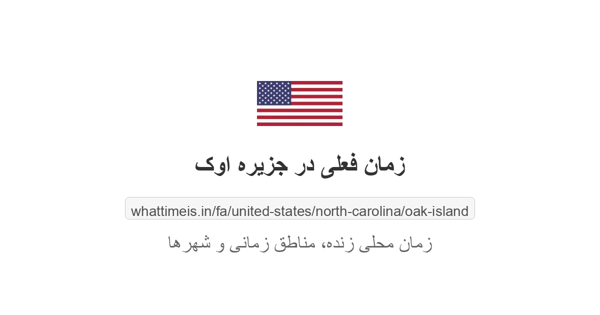 زمان فعلی در جزیره اوک