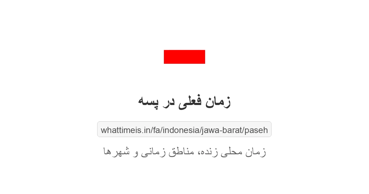 زمان فعلی در پسه