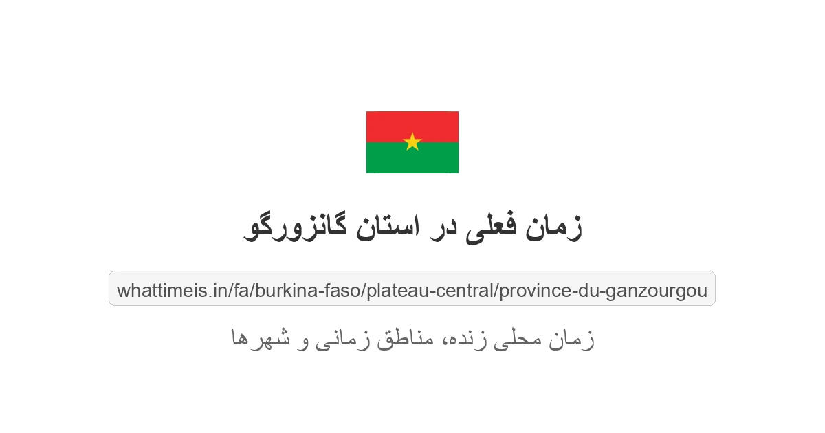زمان فعلی در استان گانزورگو