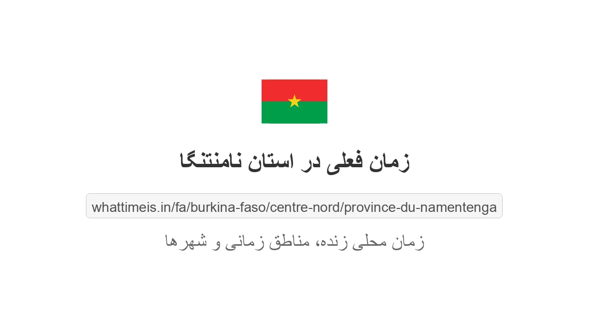 زمان فعلی در استان نامنتنگا