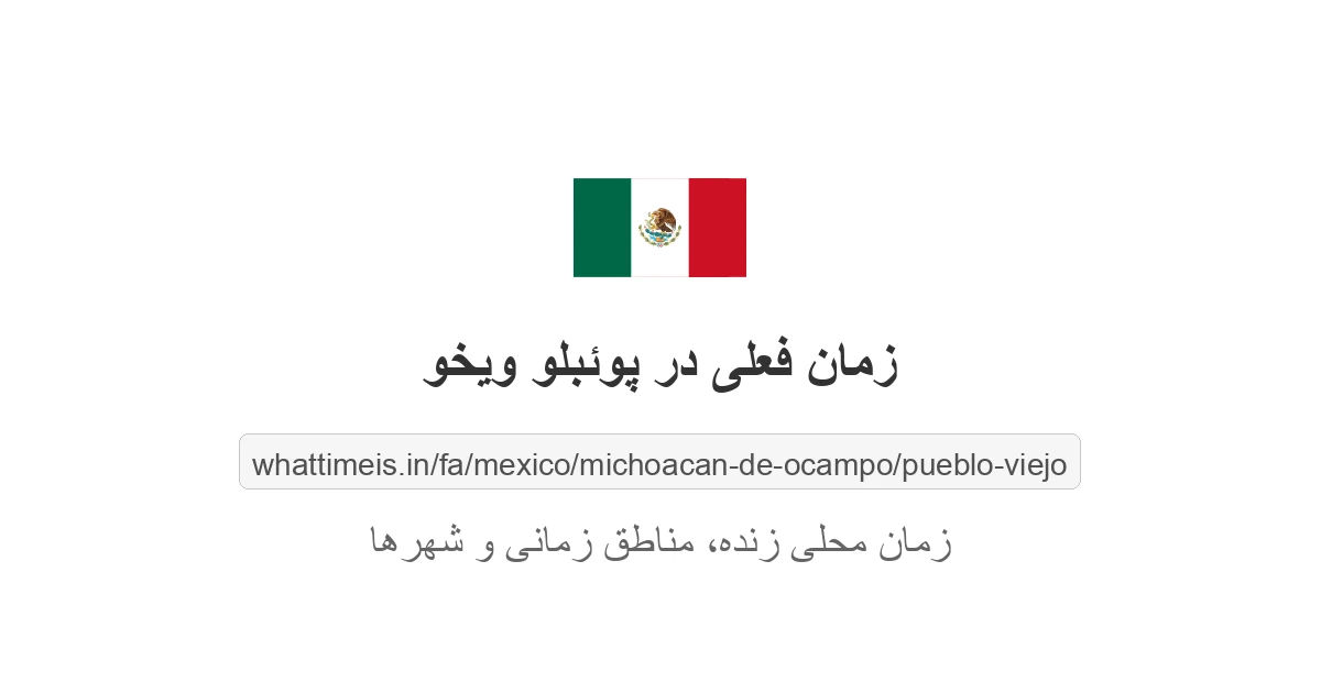 زمان فعلی در پوئبلو ویخو