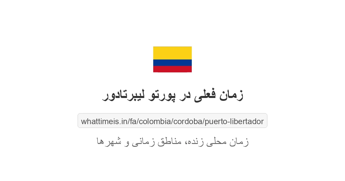 زمان فعلی در پورتو لیبرتادور